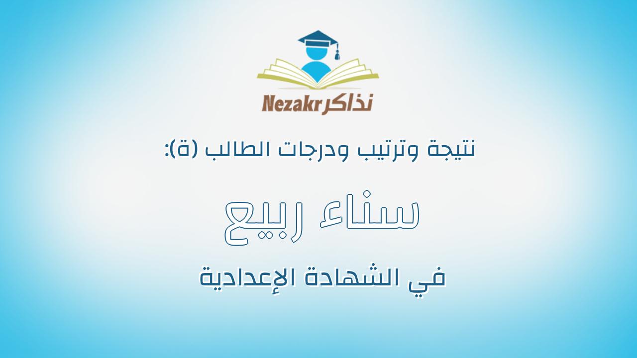 سناء ربيع صابر حافظ الشقيري