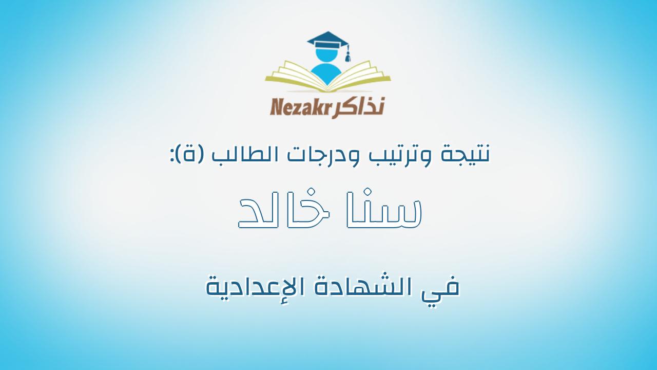 سنا خالد ابراهيم احمد الشرقاوى