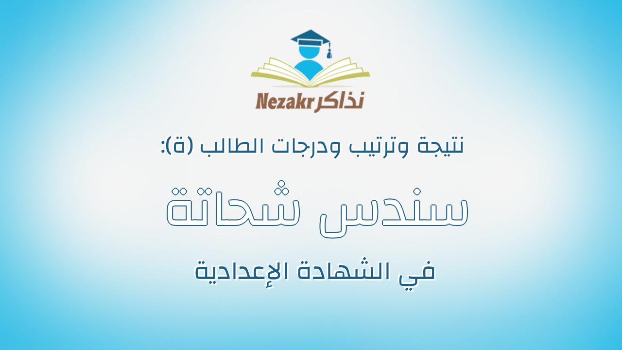 سندس شحاتة يوسف شحاتة