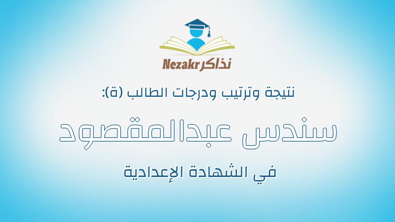 سندس عبدالمقصود عبدالمقصود محمد السبكي