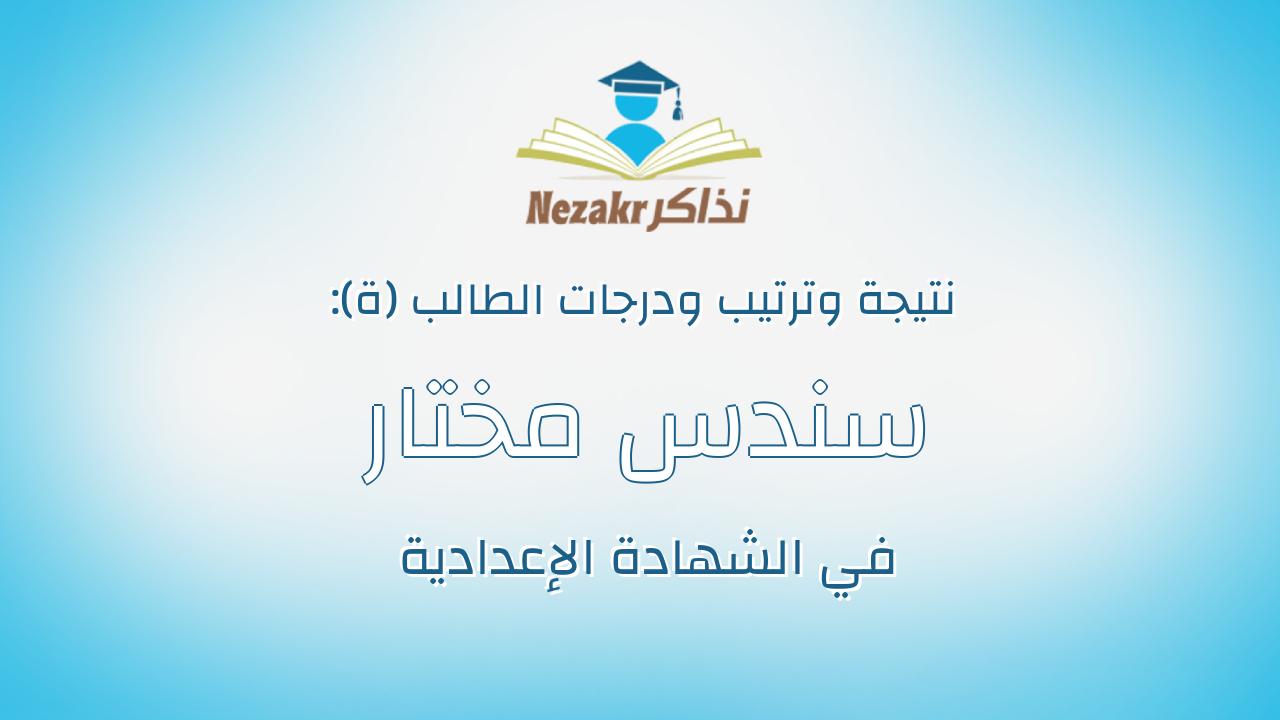سندس مختار محمد محمد مصطفى