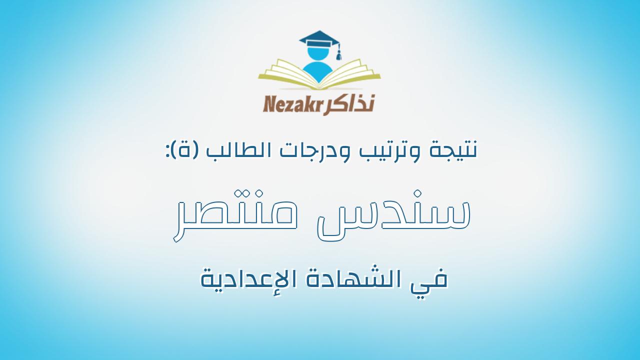 سندس منتصر محمود سعد