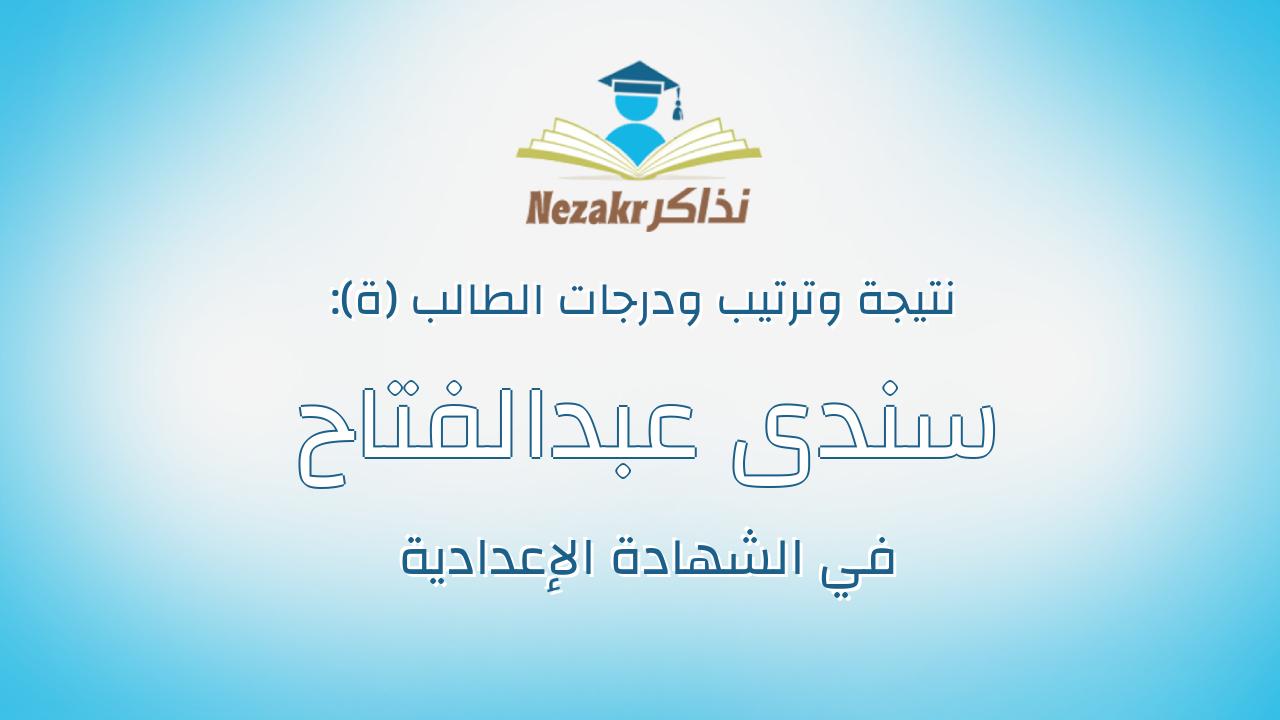 سندى عبدالفتاح محمد بهجت احمد اسماعيل