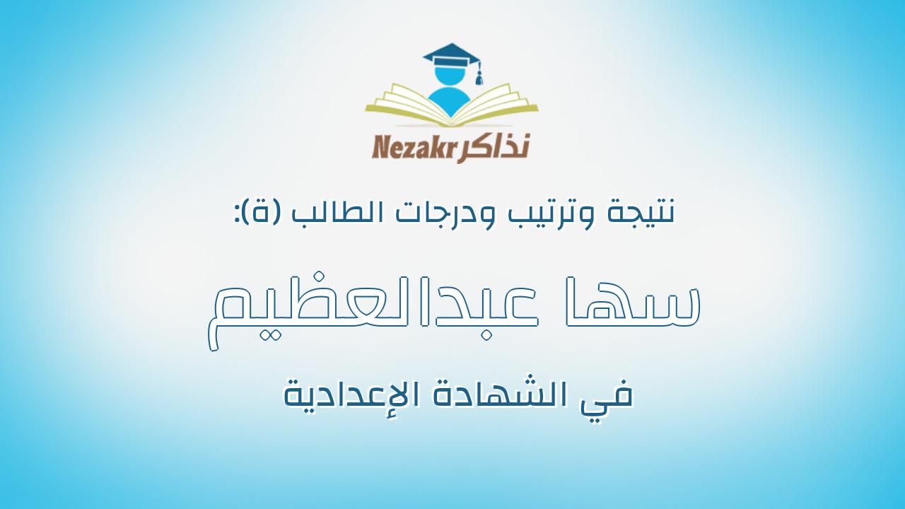 سها عبدالعظيم احمد عبدالعظيم احمد