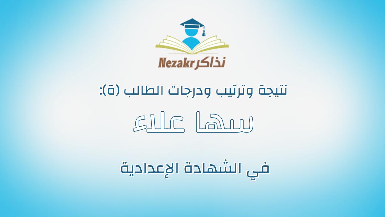 سها علاء محمد عبدالحميد منصور