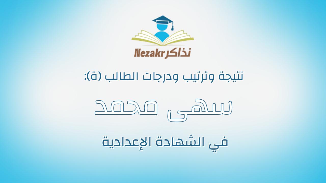 سهى محمد طايع سعيد مهران