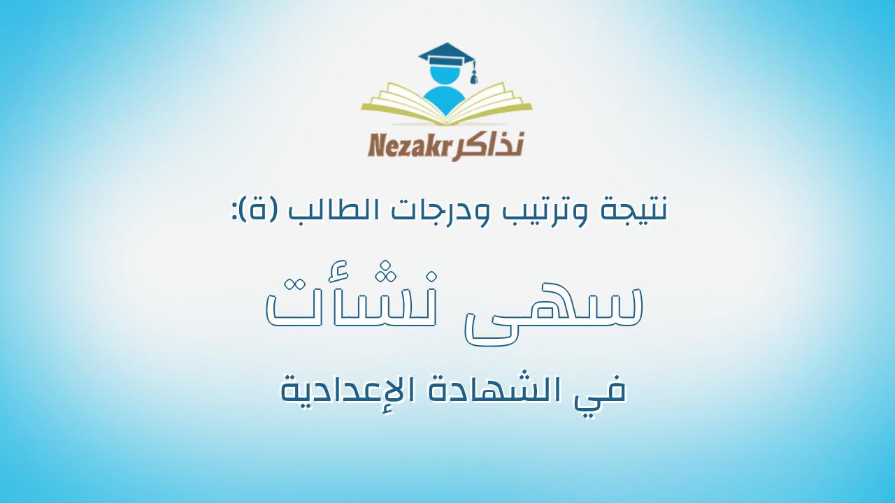سهى نشأت احمد محمد شاهين