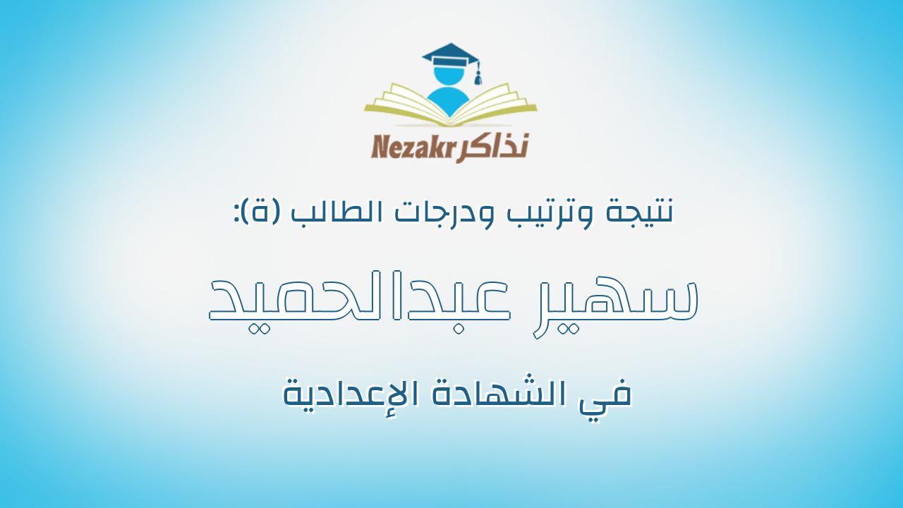 سهير عبدالحميد عبدالله عبدالحميد ابراهيم