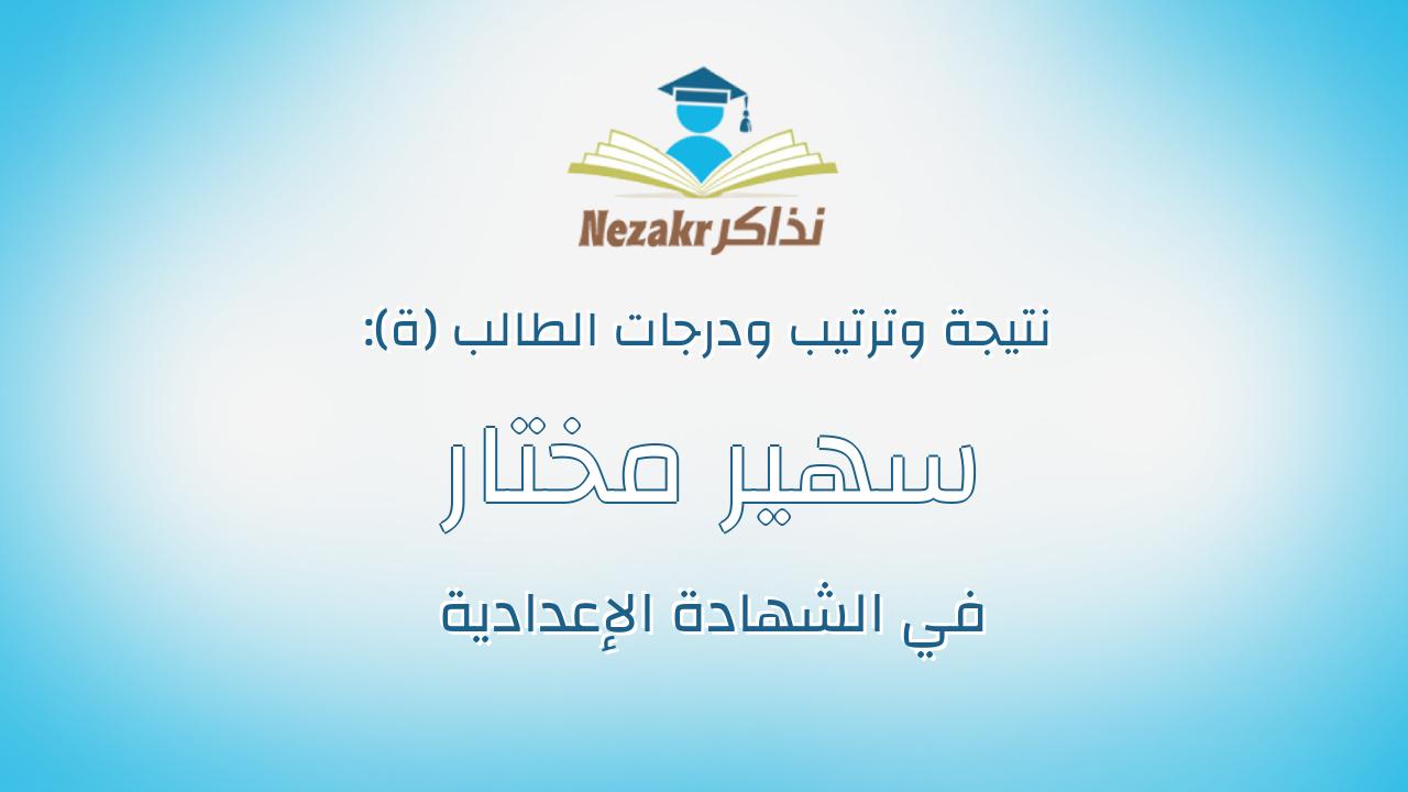 سهير مختار عبدالهادي عبدالعزيز قرقش