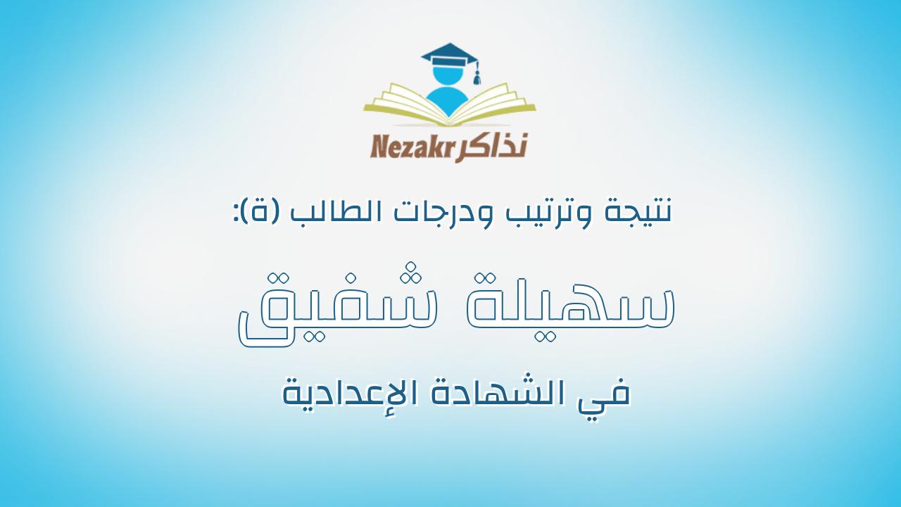 سهيلة شفيق ابراهيم السيد فارس