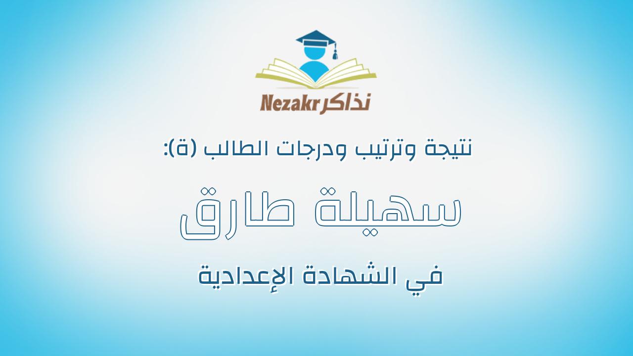 سهيلة طارق مصطفي محمد جمعة الشيمي