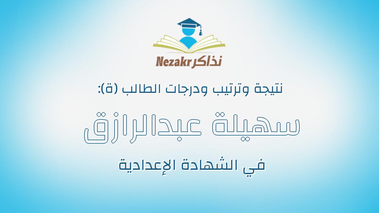 سهيلة عبدالرازق عبدالرحيم ابراهيم