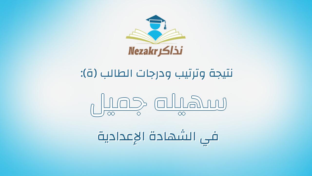 سهيله جميل عبدالونيس حنفى امين