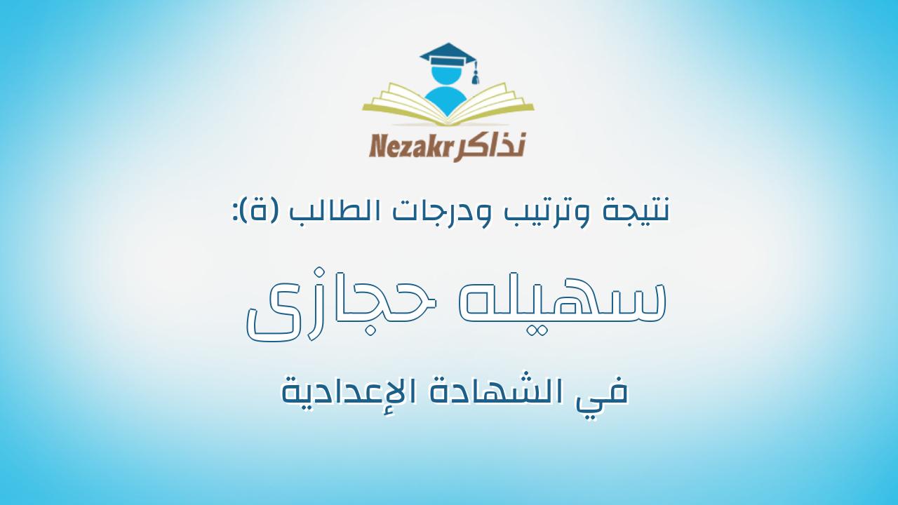 سهيله حجازى احمد زيدان محمد