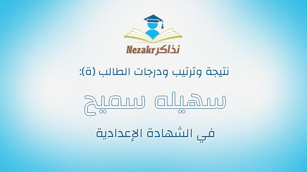 سهيله سميح مصطفى محمد العبد