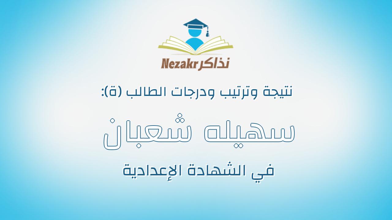 سهيله شعبان ابراهيم سويلم