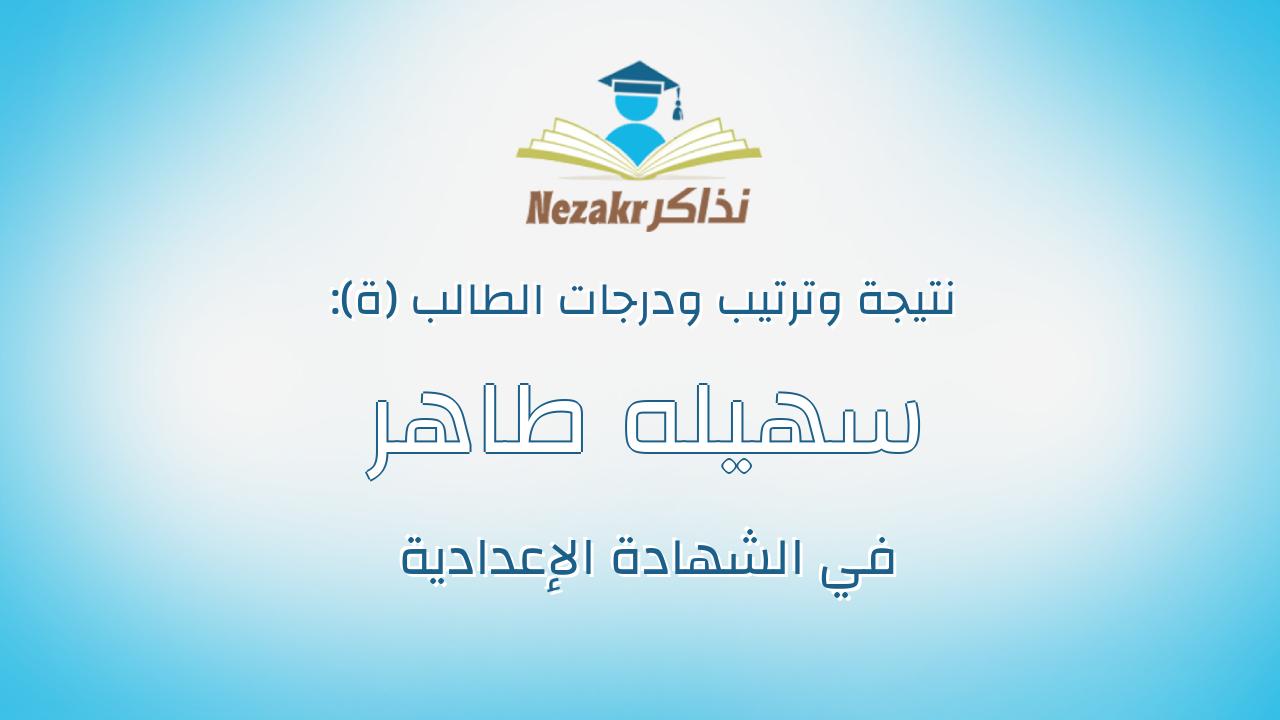 سهيله طاهر عاشور علام
