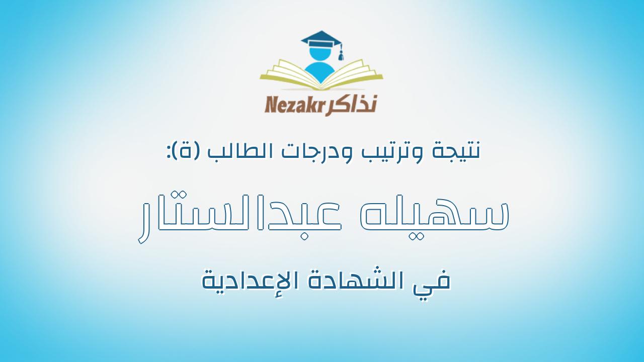 سهيله عبدالستار حمدى عبدالدايم مصطفي