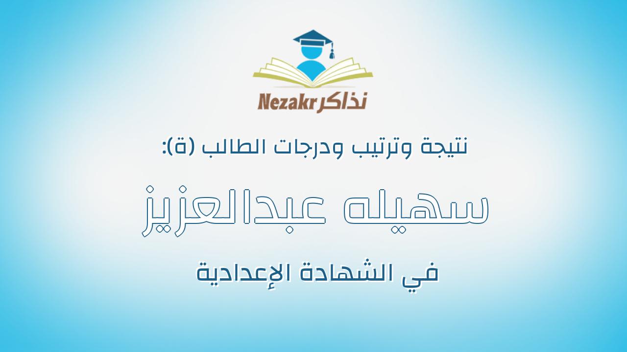 سهيله عبدالعزيز عرفة عبدالعزيز الجمل
