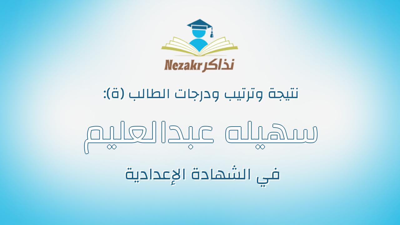 سهيله عبدالعليم نصر عبدالوهاب