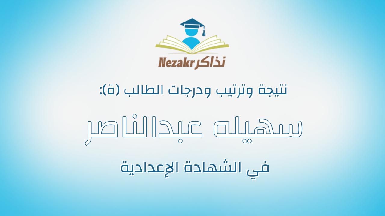 سهيله عبدالناصر احمد محمد