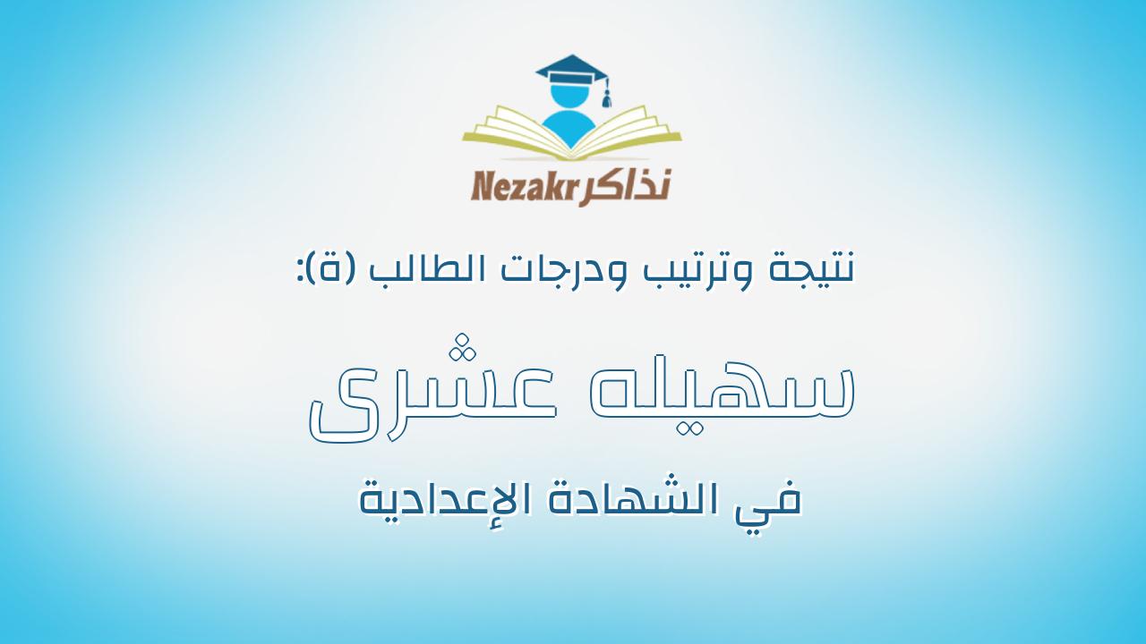 سهيله عشرى عبدالغنى سيد