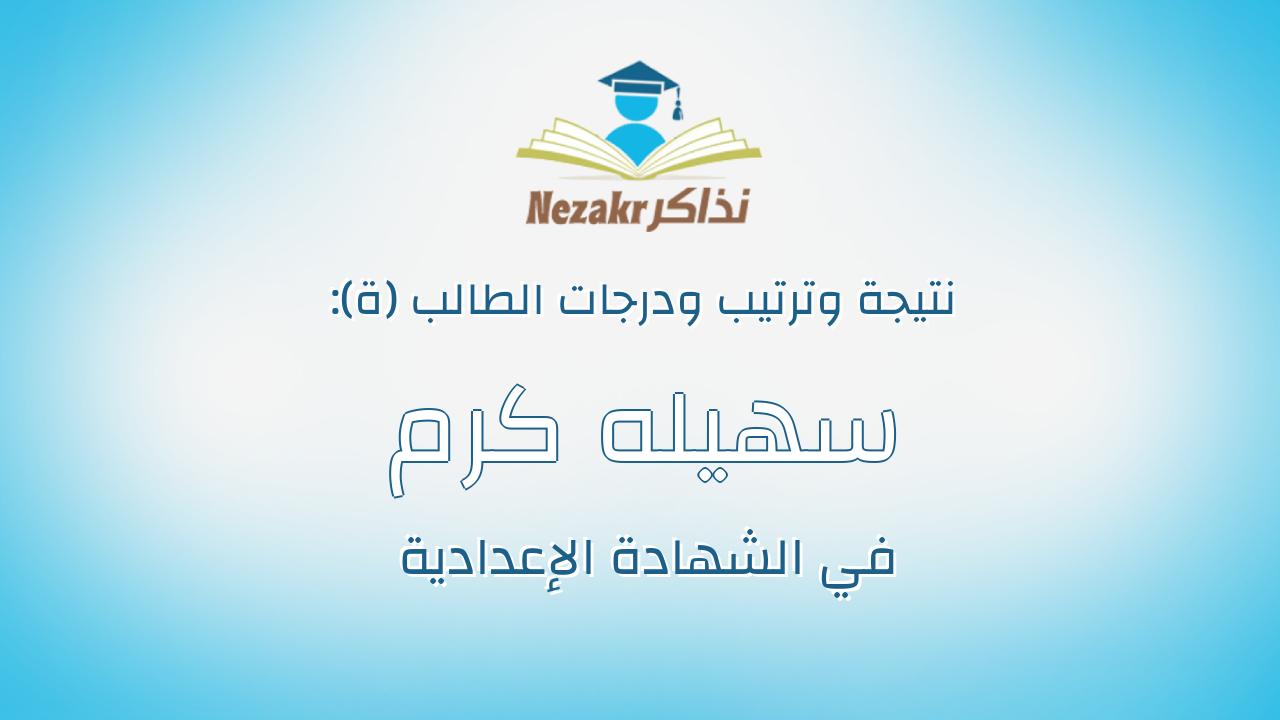 سهيله كرم على محمد