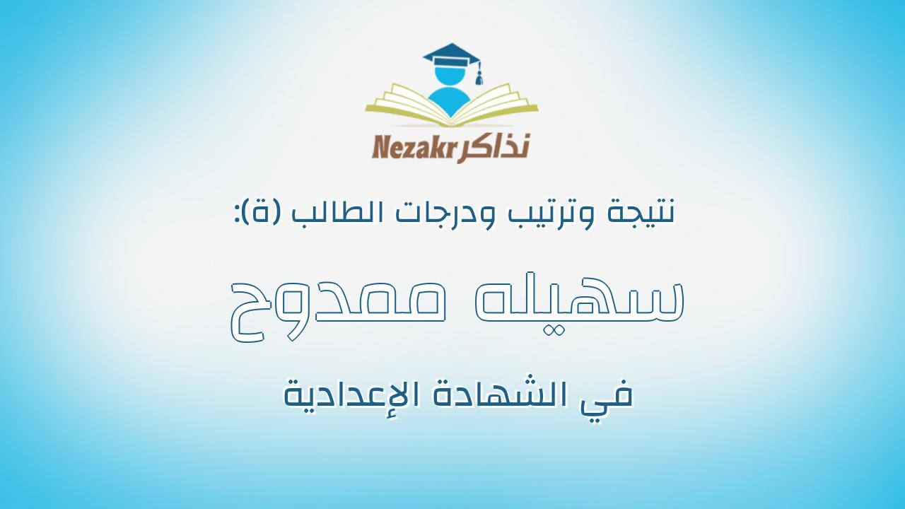 سهيله ممدوح احمد عبدالمالك