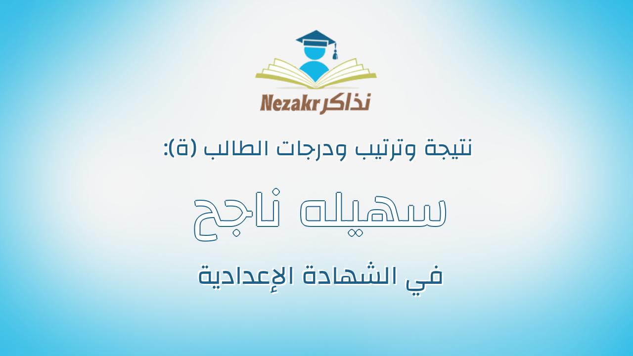 سهيله ناجح محمد حسين