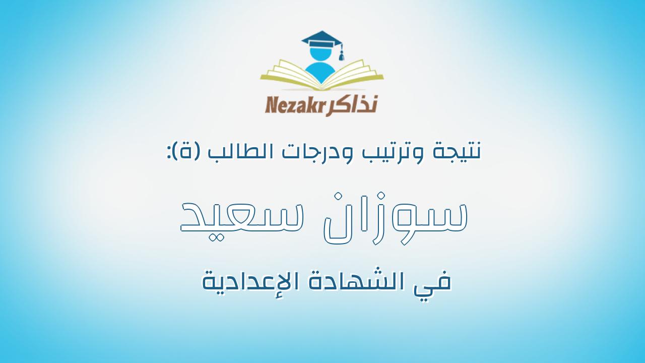 سوزان سعيد محمد بدر