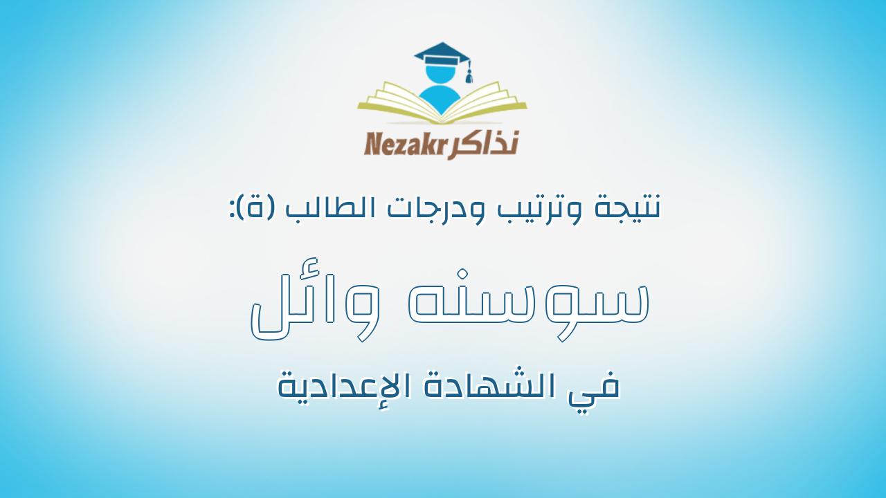 سوسنه وائل فوزى ابراهيم عطيه