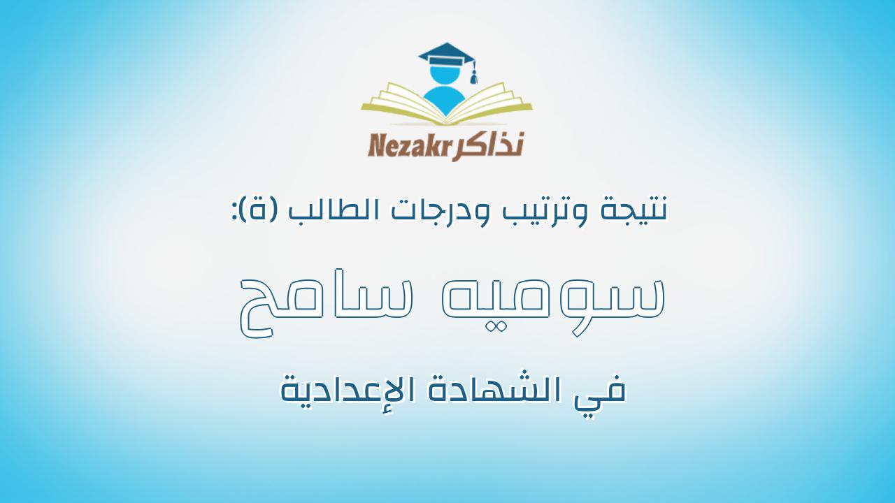 سوميه سامح حسنى سلامه زكى