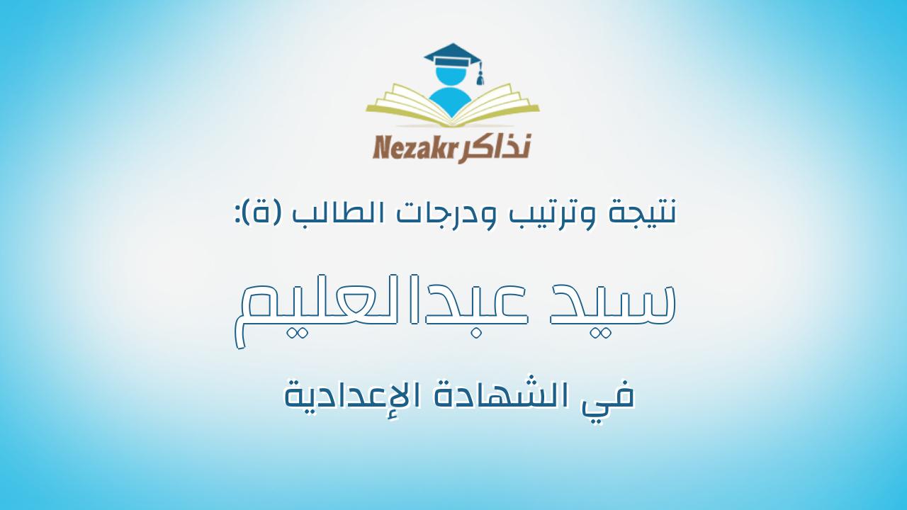 سيد عبدالعليم السيد محمد هيكل