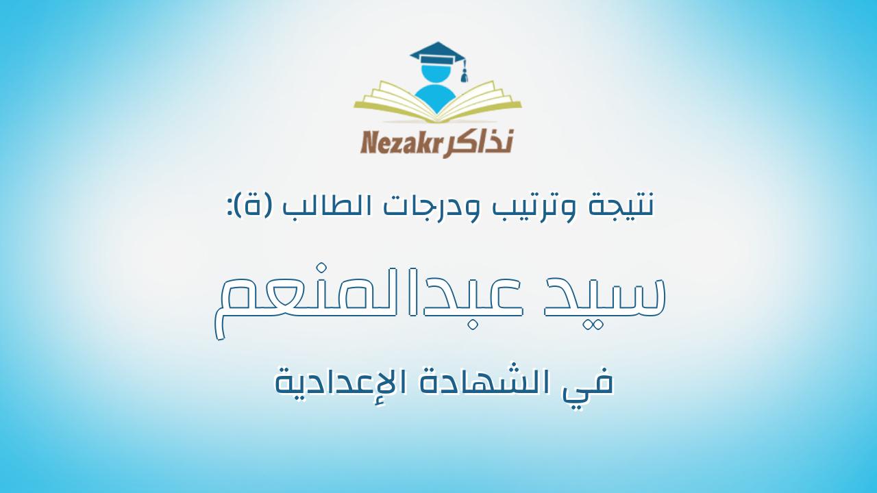 سيد عبدالمنعم محمد عبد المقصود