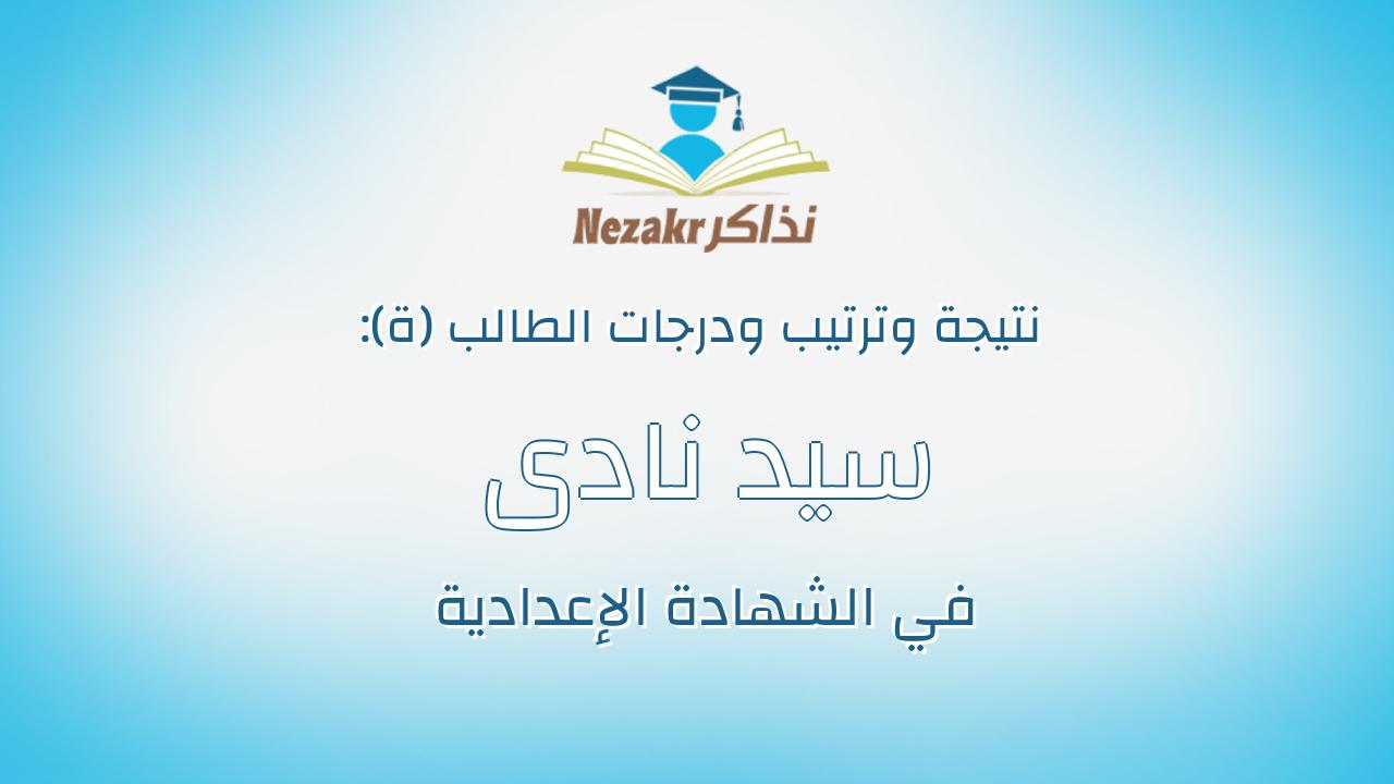 سيد نادى سيد اسماعيل