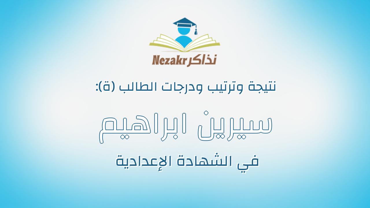سيرين ابراهيم عبدالرحمن سليم