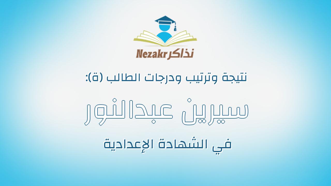 سيرين عبدالنور حسنى حنا