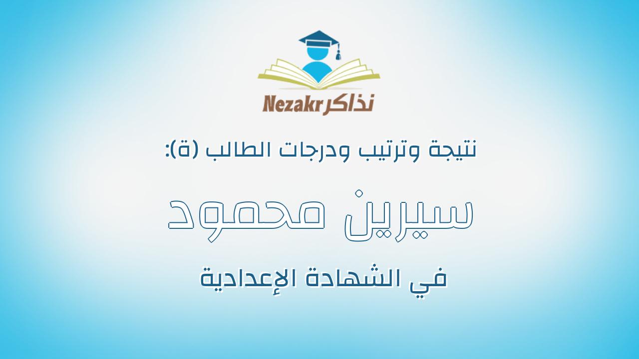 سيرين محمود سمير محمود حفنى خطاب