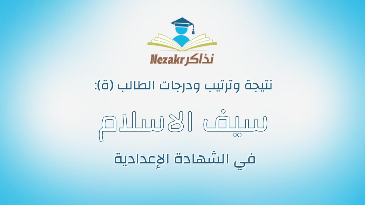 سيف الاسلام محمد اشرف محمد الجندى