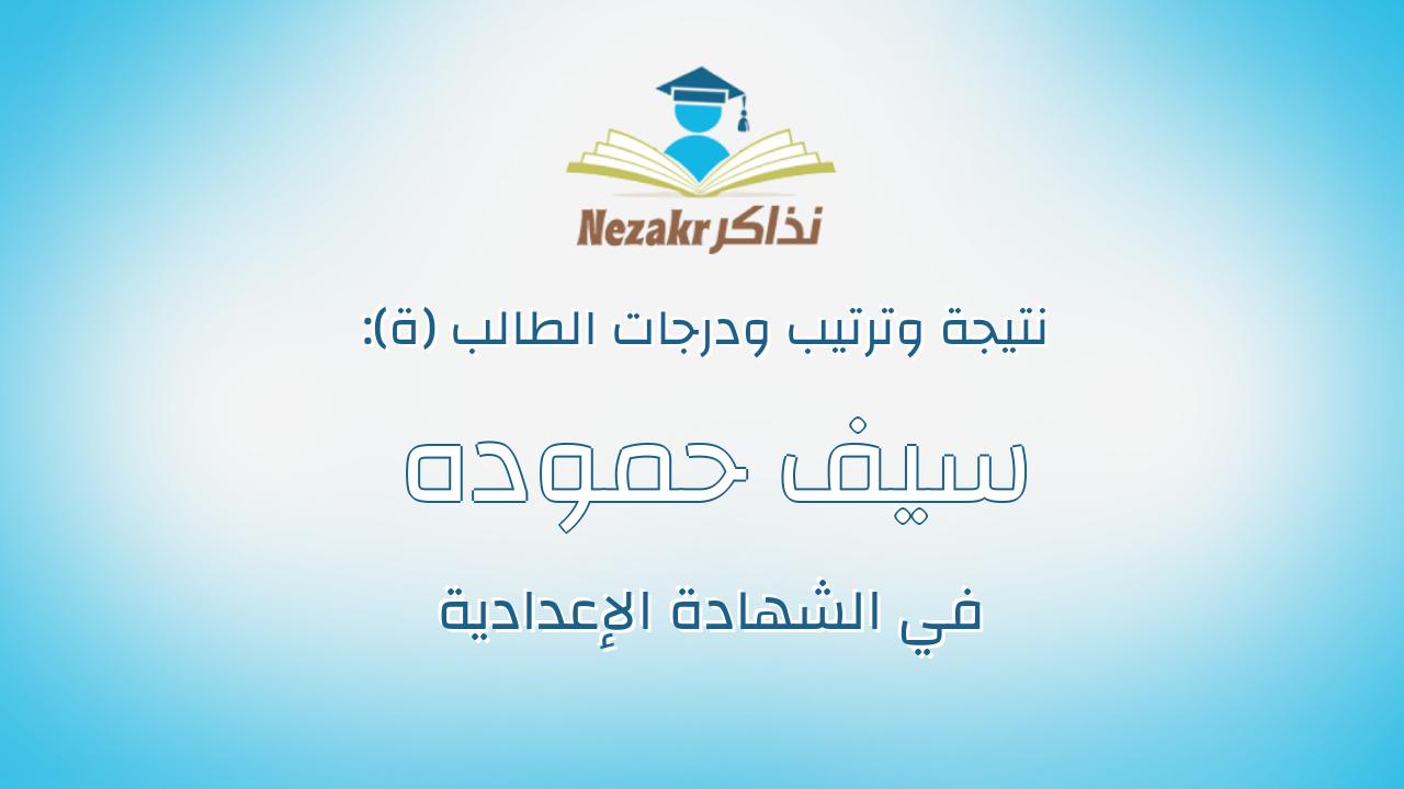 سيف حموده عبدالتواب عبدالعزيز خليفه