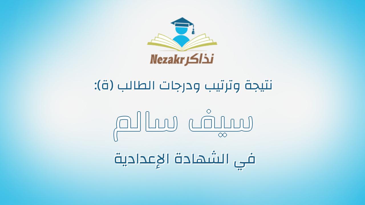 سيف سالم عبدالحميد عبدالتواب