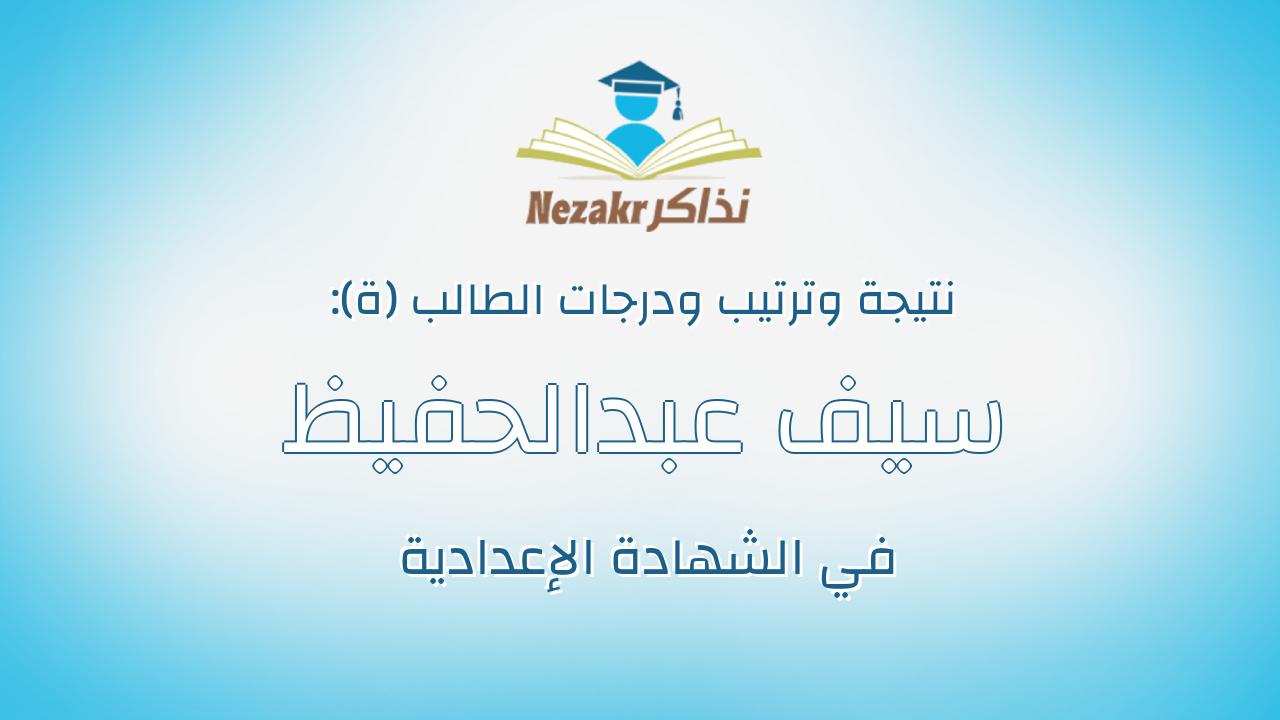 سيف عبدالحفيظ عثمان محمد عثمان