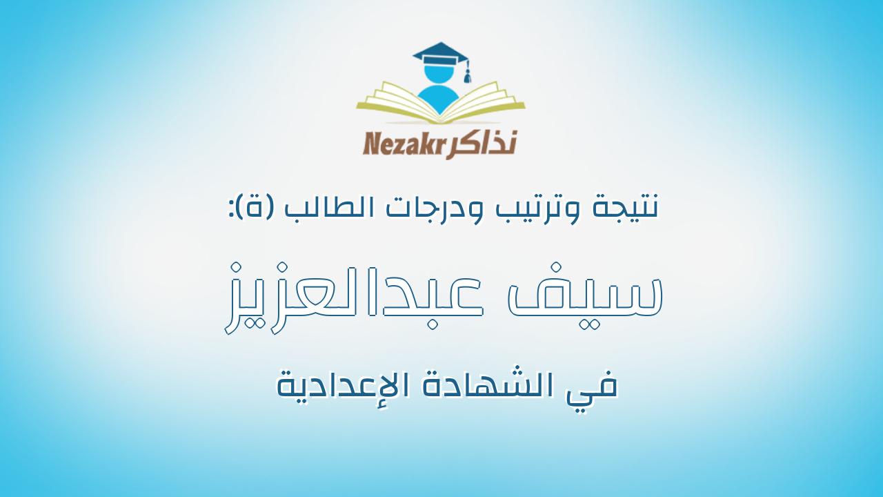 سيف عبدالعزيز عبدالعزيز شحاته