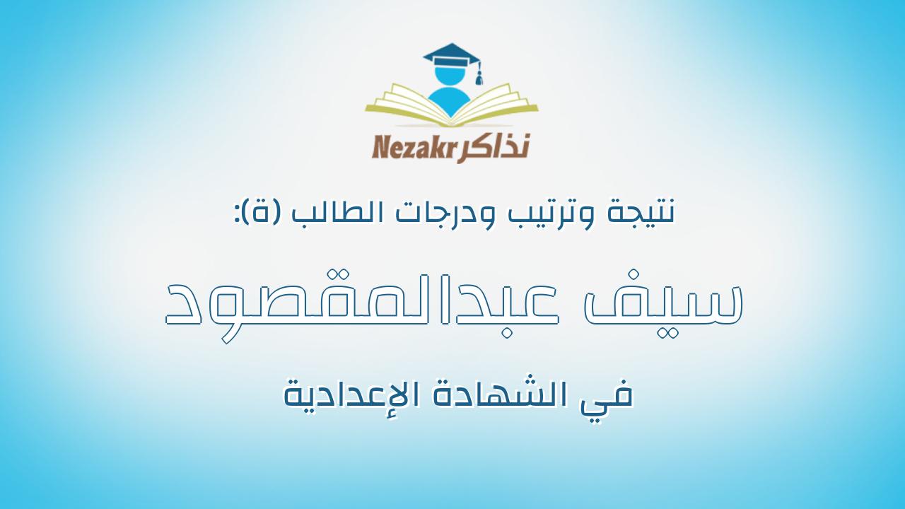 سيف عبدالمقصود سعيد عبدالمقصود راشد