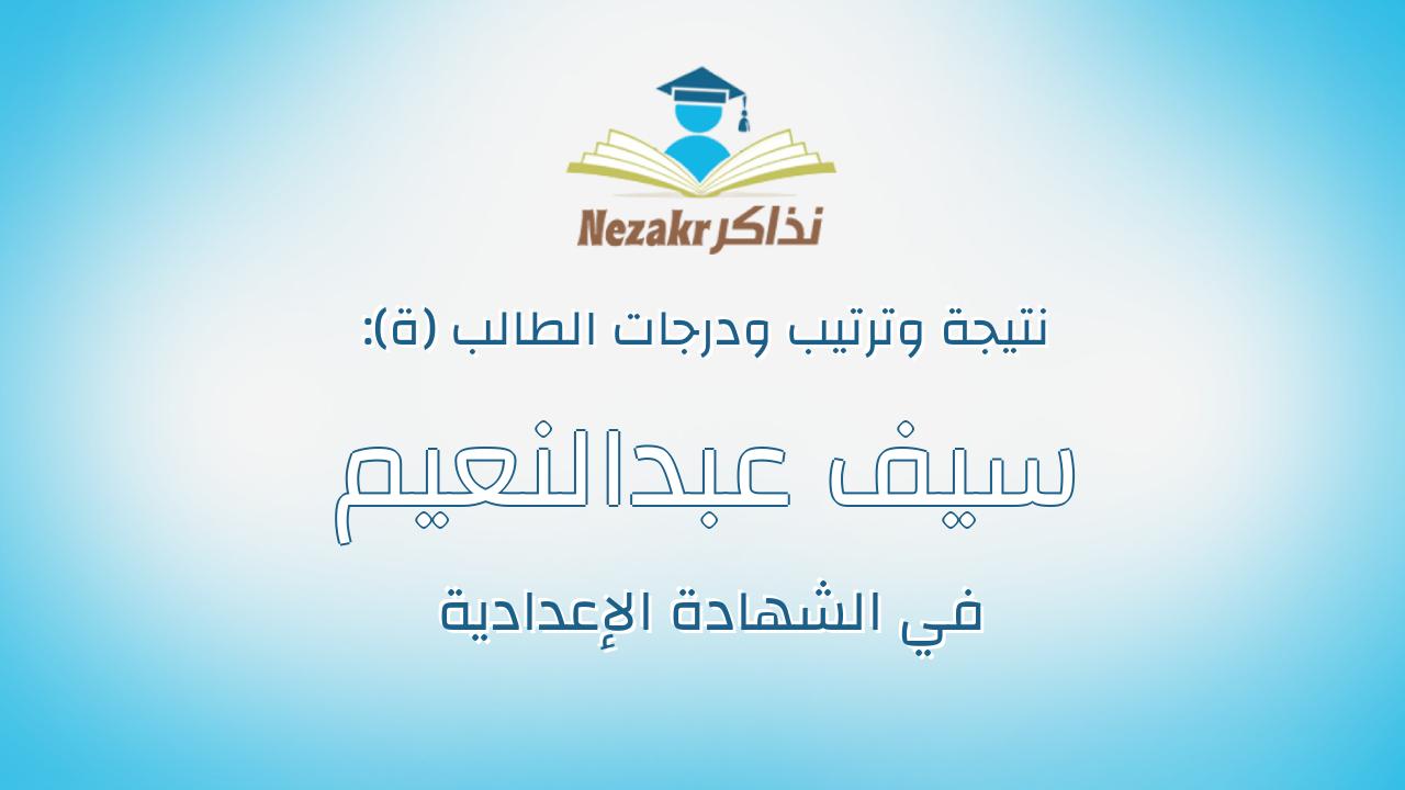 سيف عبدالنعيم طه عبدالنعيم عبدالحافظ