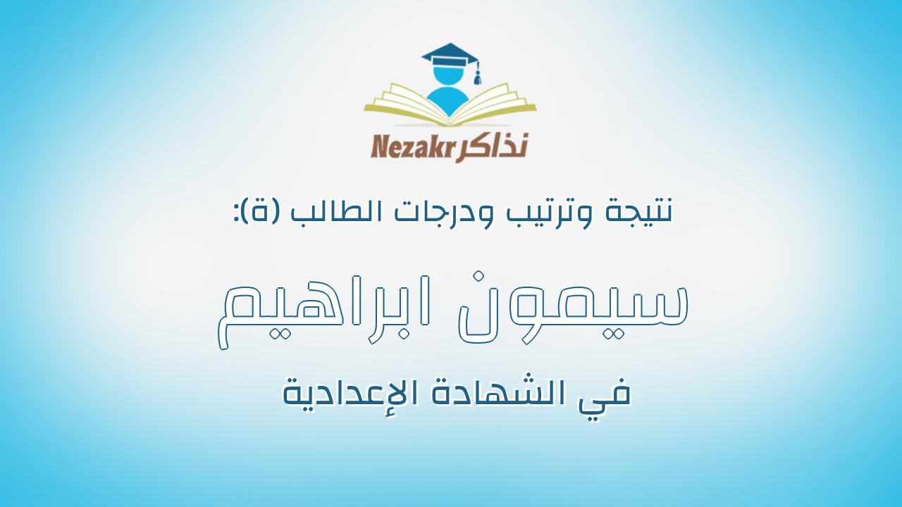 سيمون ابراهيم جاد الله بشاره ابراهيم