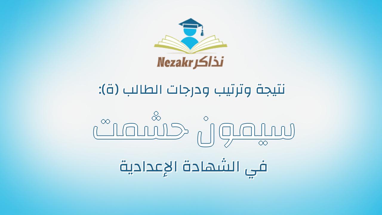 سيمون حشمت بهيج اسكندر