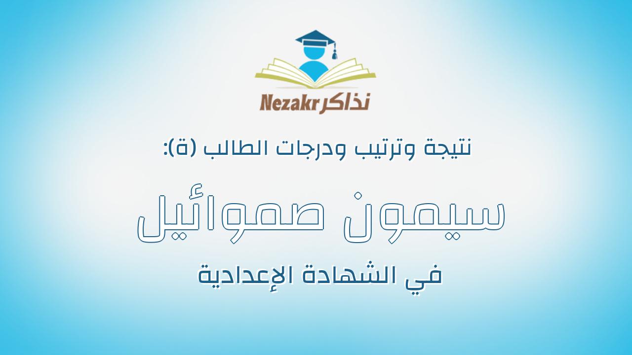 سيمون صموائيل سليمان ميخائيل