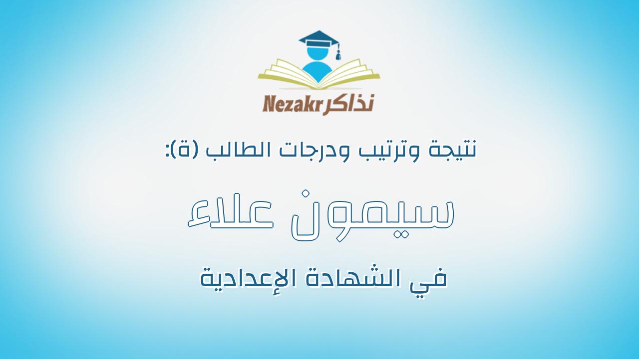 سيمون علاء ميلاد فرج