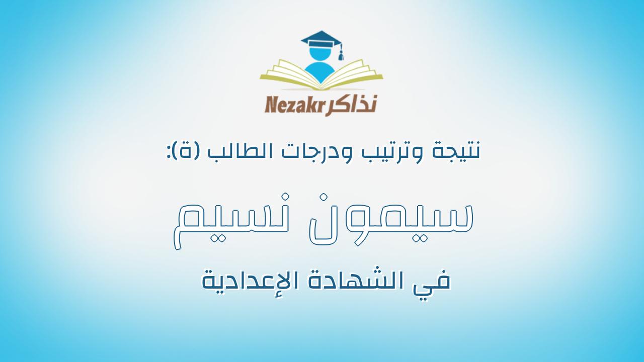 سيمون نسيم عازر عياد